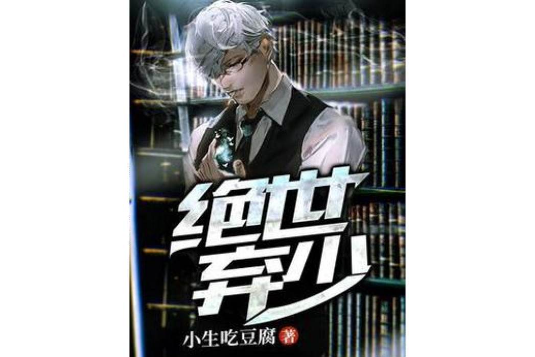 絕世棄少(小生吃豆腐所著小說) 絕世棄少(小生吃豆腐所著小說)
