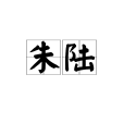 朱陸(太平天國安徽舒城縣監軍) 朱陸(太平天國安徽舒城縣監軍)