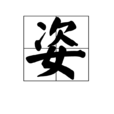 姿 姿