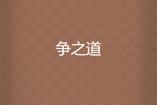 爭之道 爭之道