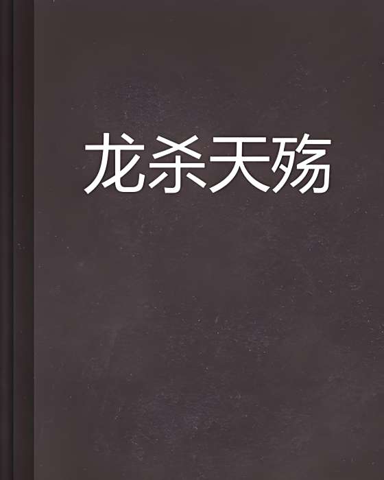 龍殺天殤 龍殺天殤