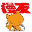 漫友 漫友