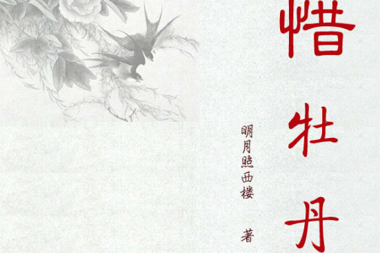 惜牡丹 惜牡丹