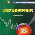 中國大陸地震序列研究