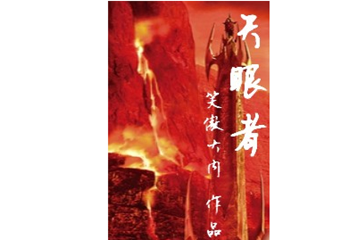 天眼者 天眼者