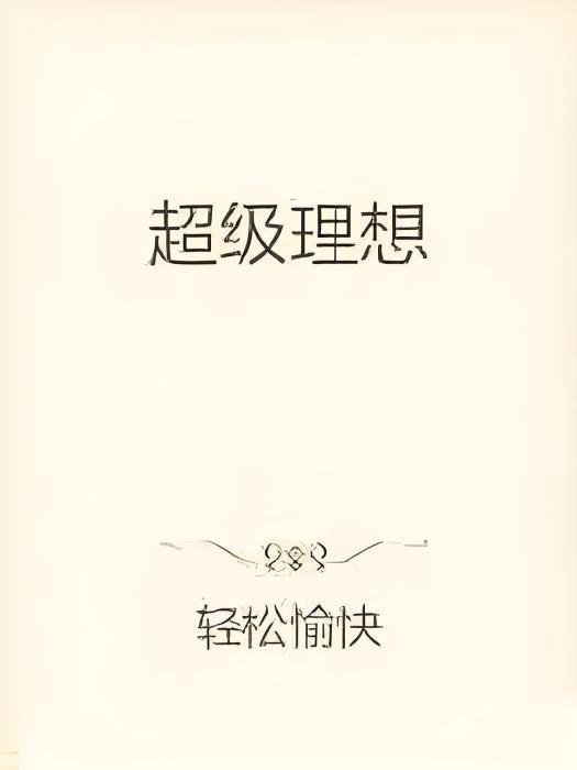 超級理想 超級理想