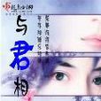 與君相約 與君相約