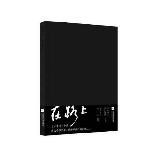 在路上(2018年江蘇鳳凰文藝出版社出版的圖書) 在路上(2018年江蘇鳳凰文藝出版社出版的圖書)