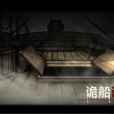 詭船謎案 詭船謎案