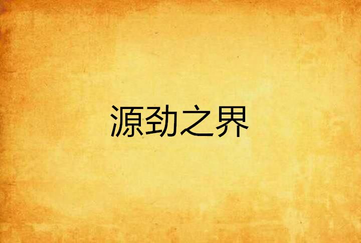 源勁之界 源勁之界