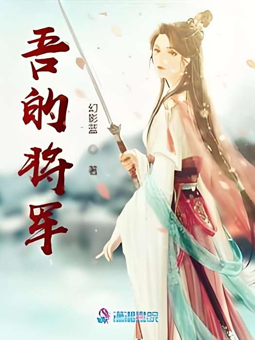 吾的將軍
