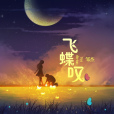 飛蝶嘆 飛蝶嘆