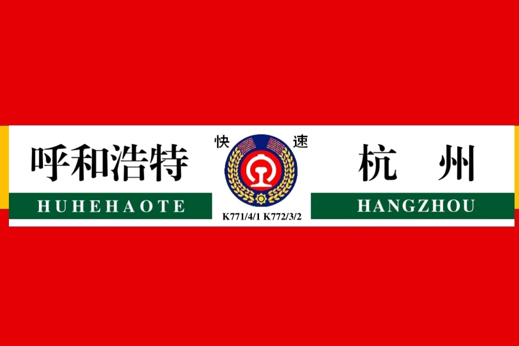 K772次列車 K772次列車