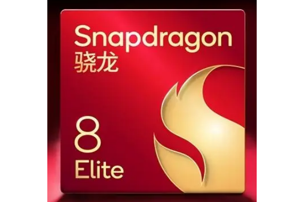 驍龍8 Elite 驍龍8 Elite