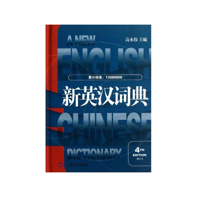 新英漢詞典（第4版修訂本）