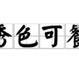 秀色可餐(成語) 秀色可餐(成語)