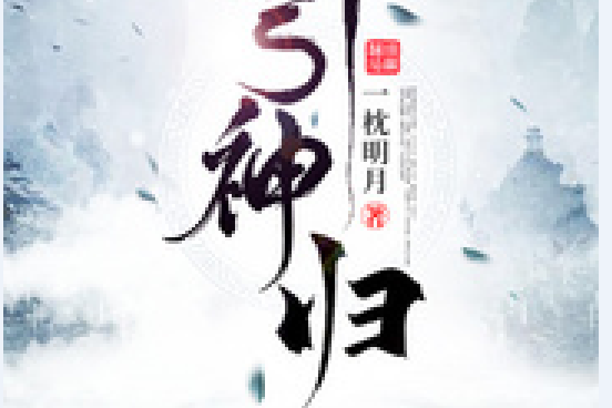 引神歸 引神歸