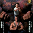 浴血蛟龍 浴血蛟龍
