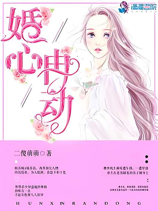 婚心冉動 婚心冉動