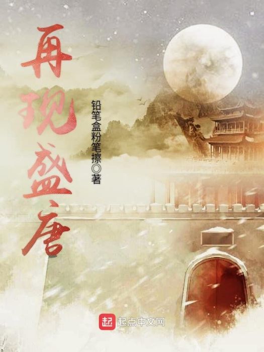 再現盛唐 再現盛唐