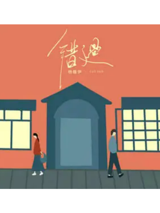 錯過(楊馥伊演唱的歌曲) 錯過(楊馥伊演唱的歌曲)