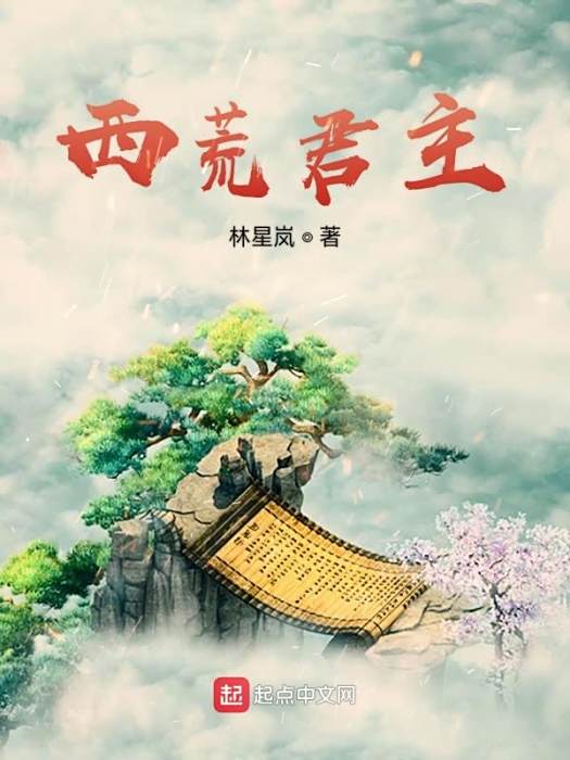 西荒君主 西荒君主