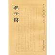 莊子因 莊子因
