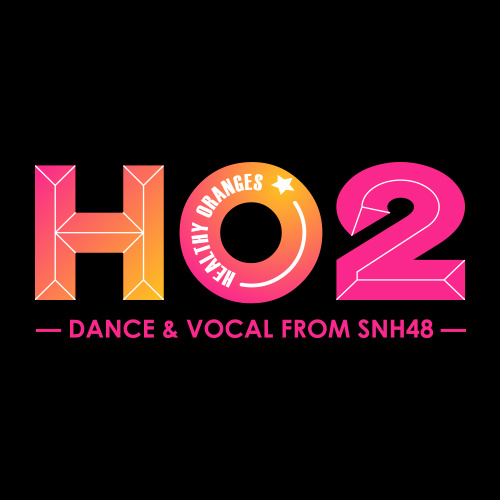 HO2(SNH48二重唱小組合)