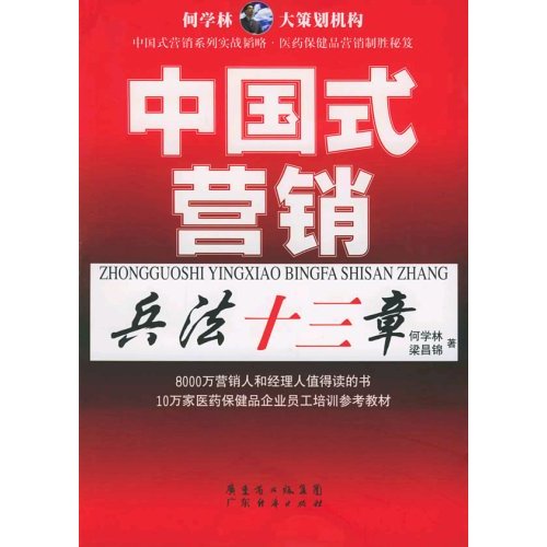 中國式行銷兵法十三章