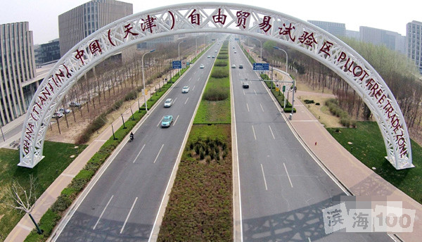 中國（天津）自由貿易試驗區