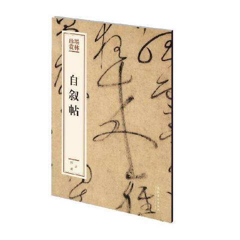 自敘帖(2020年文化藝術出版社出版的圖書) 自敘帖(2020年文化藝術出版社出版的圖書)
