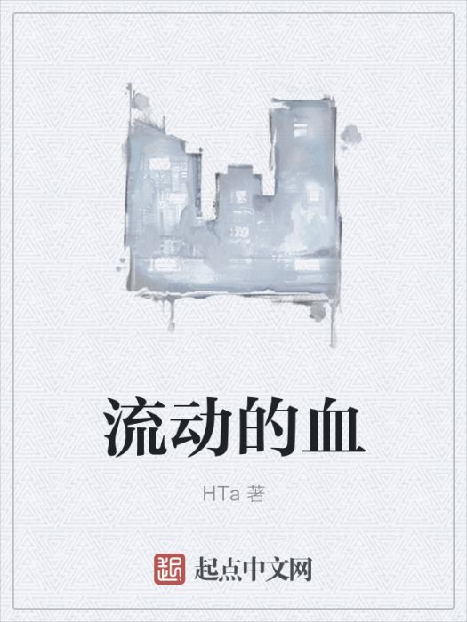 流動的血 流動的血