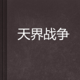 天界戰爭 天界戰爭