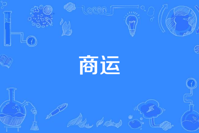 商運 商運