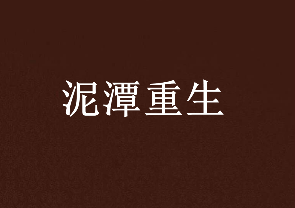 泥潭重生