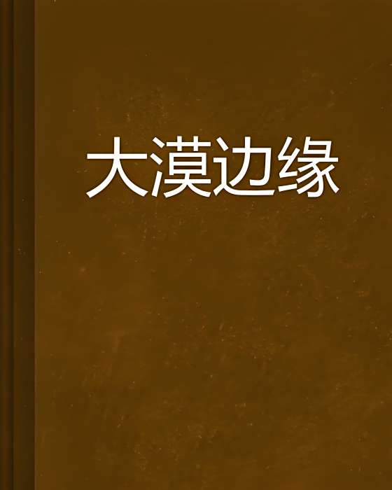 大漠邊緣 大漠邊緣