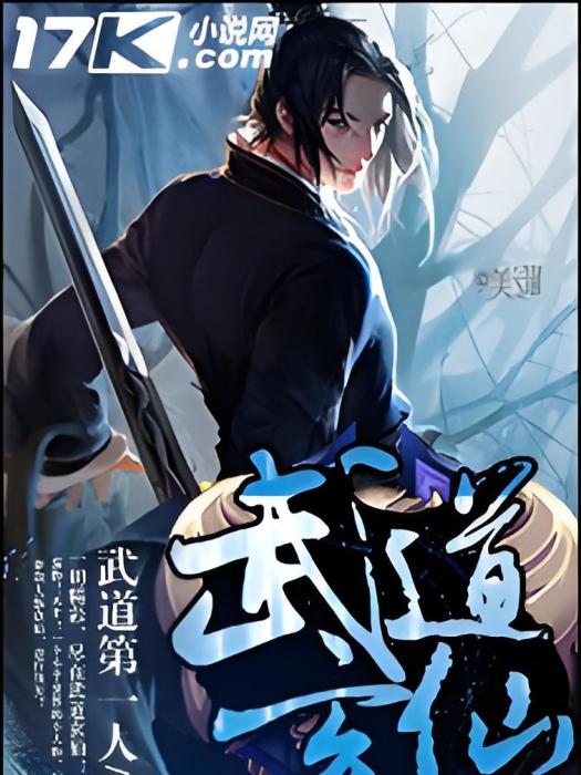 武道玄仙 武道玄仙