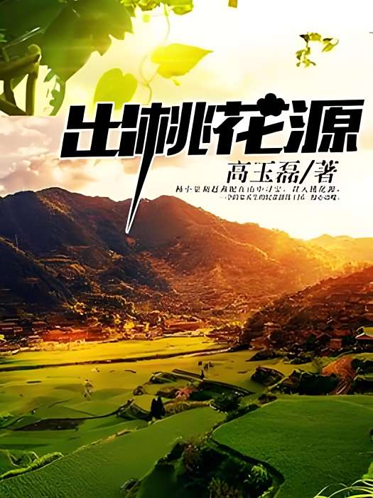 出桃花源 出桃花源