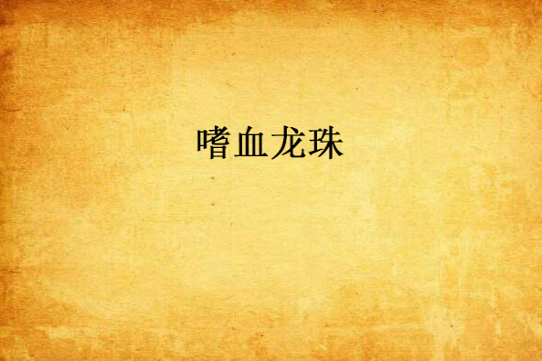 嗜血龍珠 嗜血龍珠