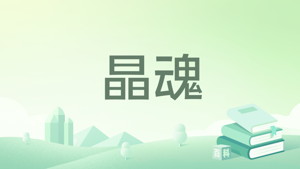 晶魂