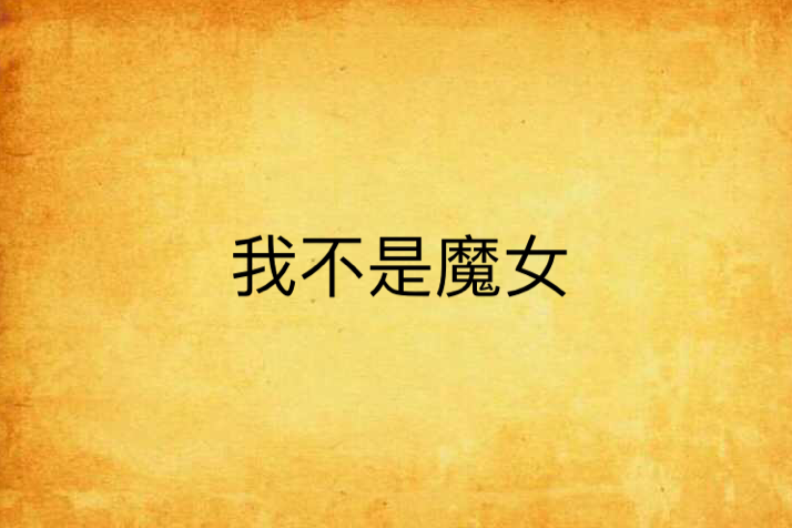 我不是魔女 我不是魔女