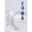 天問驚世 天問驚世