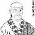 竺佛圖澄 竺佛圖澄