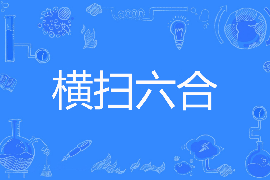 橫掃六合(隨我心意著網路小說) 橫掃六合(隨我心意著網路小說)