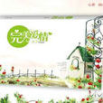 完美愛情(懷愫所著小說)