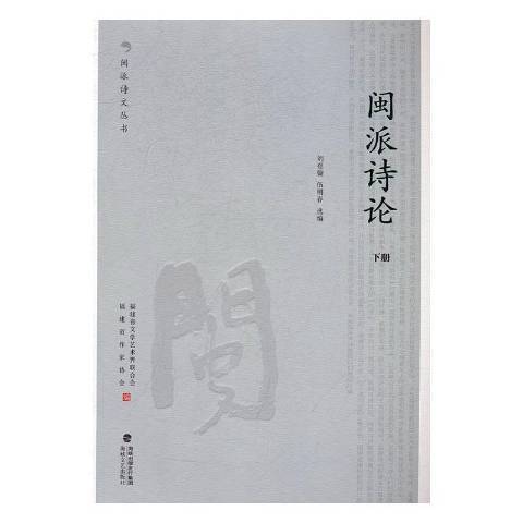 閩派詩論 閩派詩論