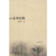 孟郊論稿 孟郊論稿