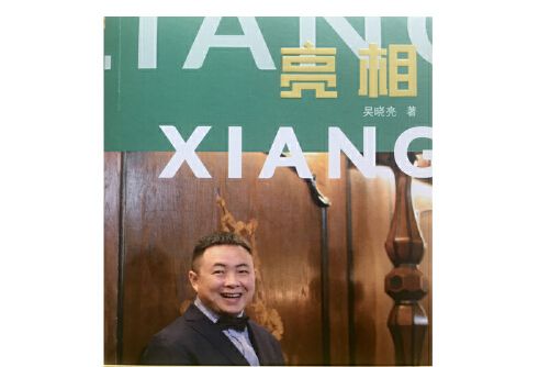亮相(2017年廣東經濟出版社有限公司出版的圖書) 亮相(2017年廣東經濟出版社有限公司出版的圖書)