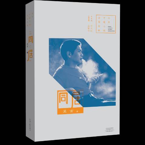 同居(2018年河南文藝出版社出版的圖書) 同居(2018年河南文藝出版社出版的圖書)