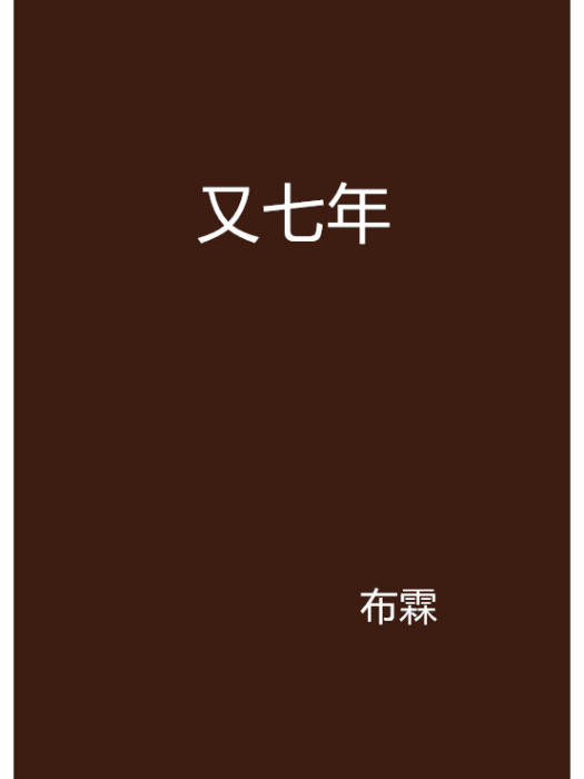 又七年 又七年